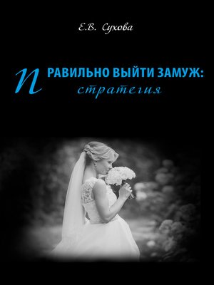 cover image of Правильно выйти замуж